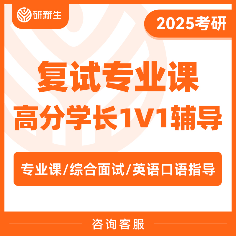 25考研研新生考研目标院校复试专业课高分学长1对1专属辅导课程