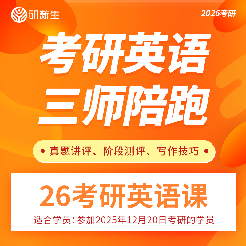 研新生2026考研英语辅导课三师陪跑全程系统辅导专属答疑网课