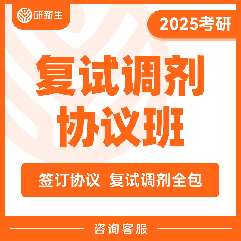 25考研研新生考研调剂志愿填报复试模拟综合指导服务1对1复试调剂协议班