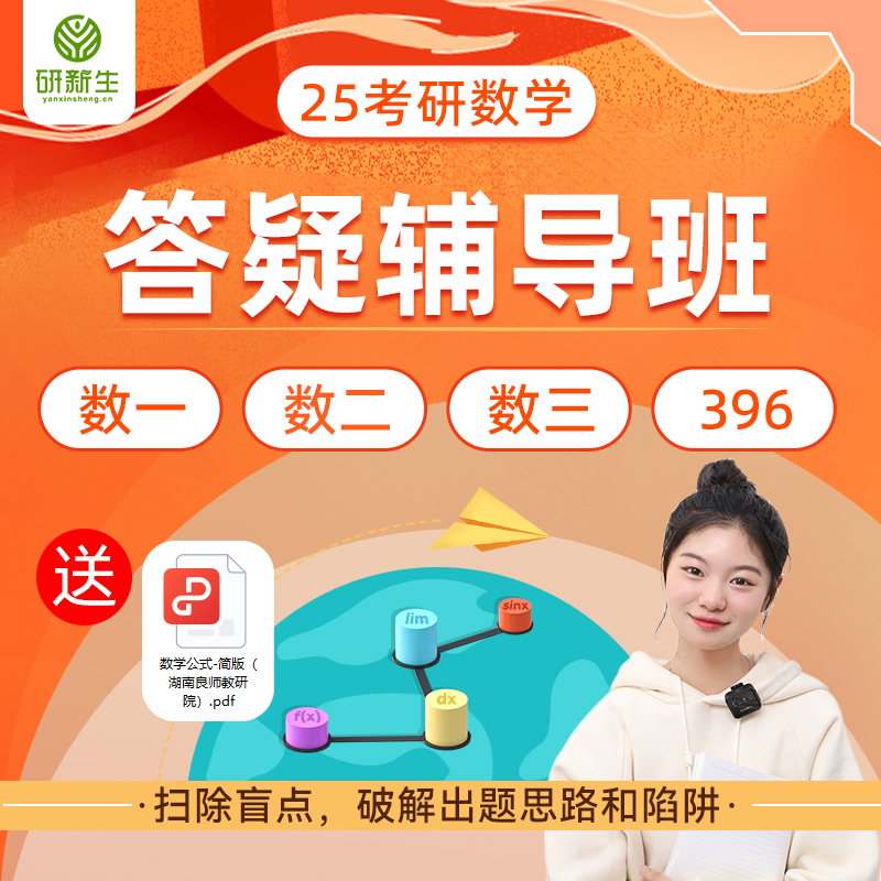 研新生2025考研数学VIP答疑班 数一数二数三199/396答疑服务