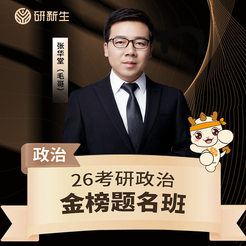2026考研政治主讲老师全程1对1规划答疑督学协议保障金榜题名班