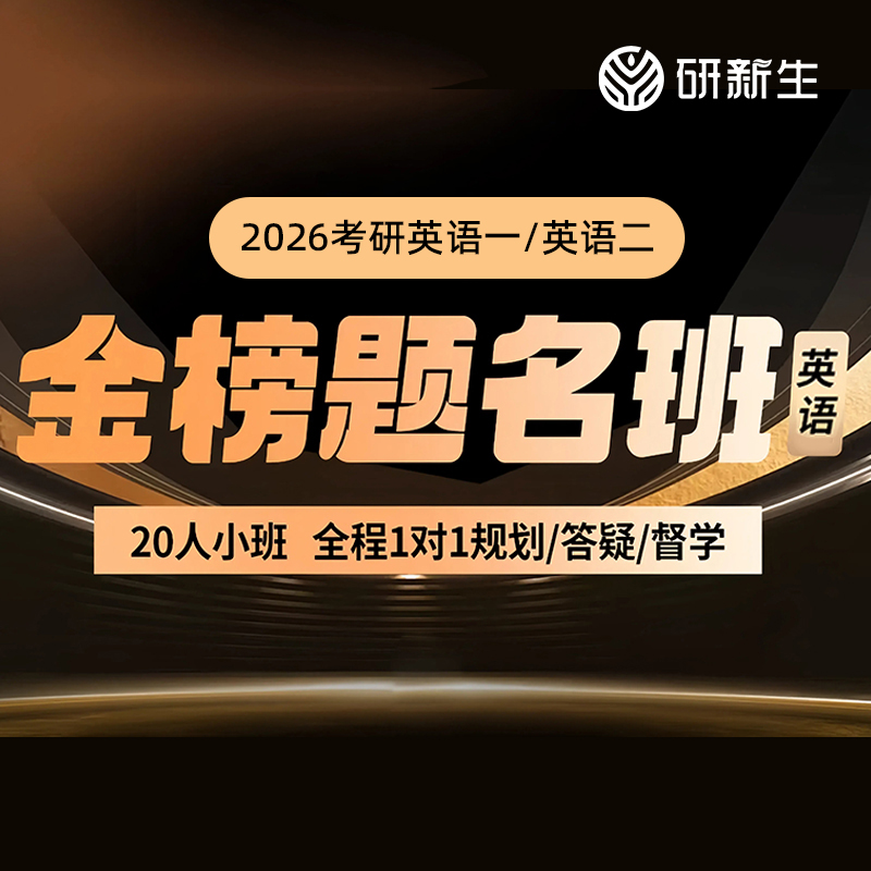 2026考研英语一英语二全程1对1规划答疑督学真题精刷金榜题名班