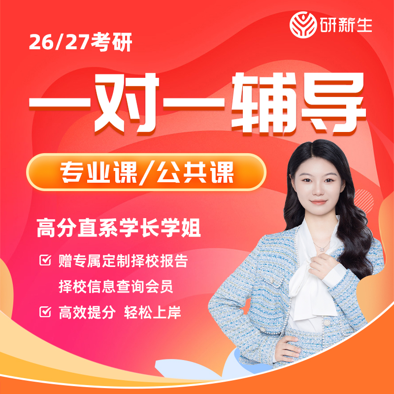 2026/27考研同校同专业学长学姐一对一直通车上岸辅导班