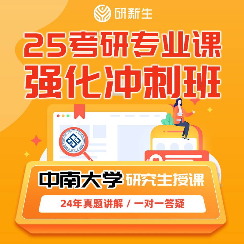 研新生25考研中南大学考研真题训练考前冲刺班