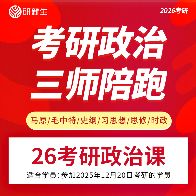 26/27考研政治网课政治测评强化提分押题全程班网课