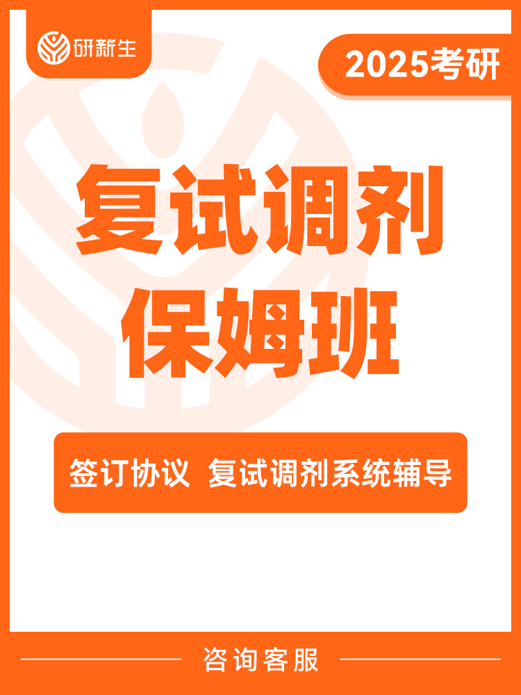 25考研研新生考研复试调剂综合全面调剂复试指导1对1保姆班
