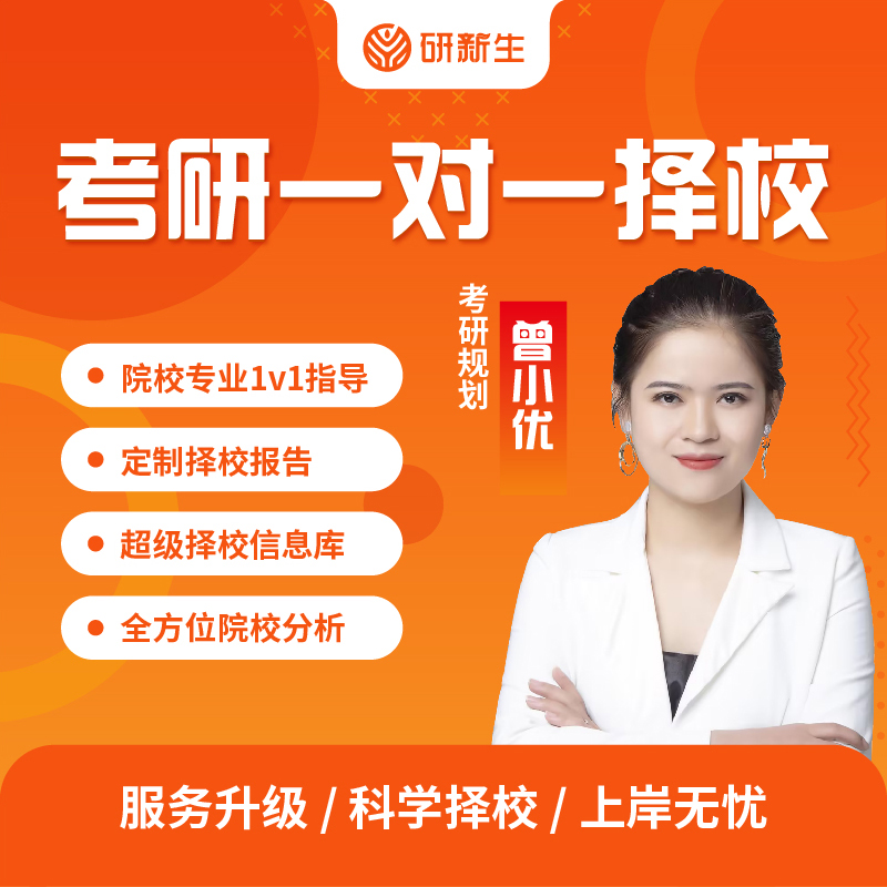 26考研咨询择校分析指导一对一全程专业院校选择辅导复习规划
