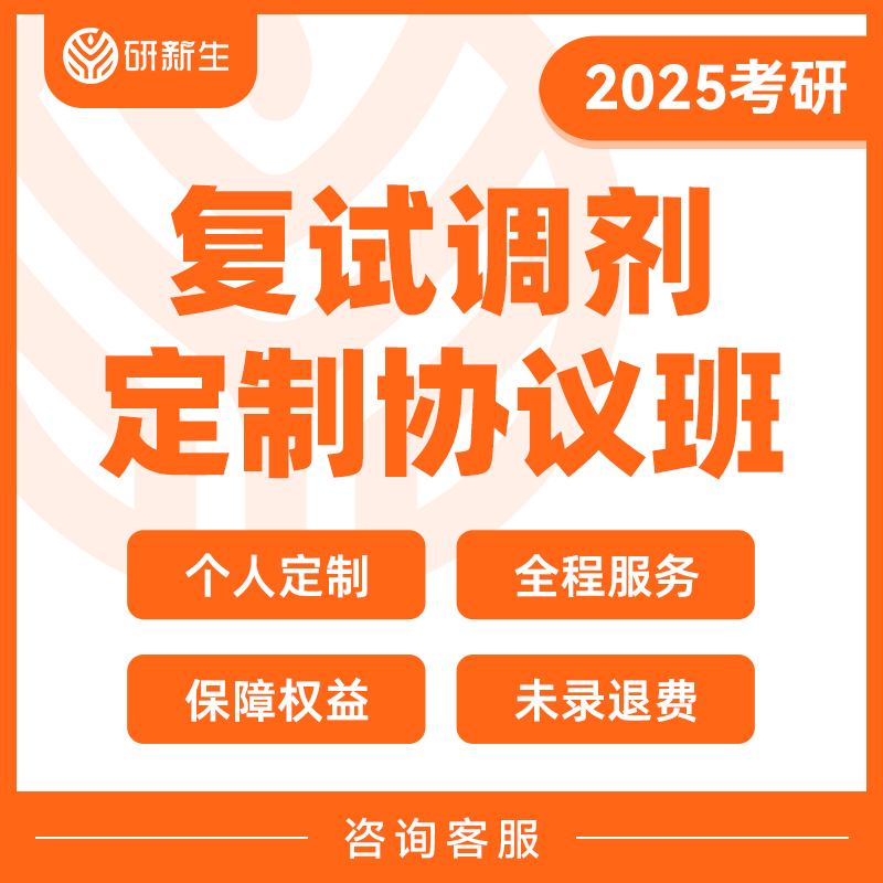 25考研研新生考研复试调剂规划服务一对一专属定制协议班